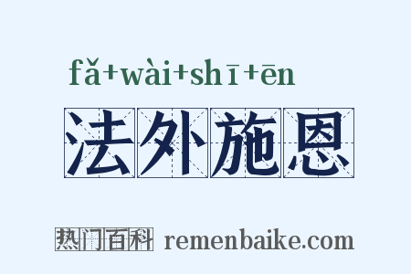 法外施恩是什么意思的图片